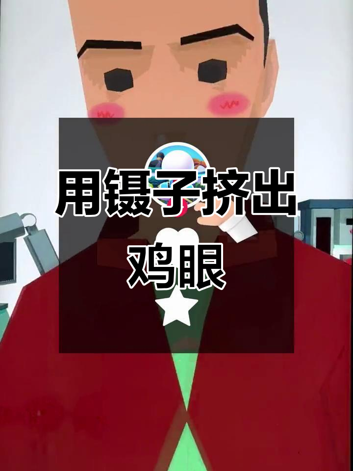 脚上长鸡眼?用镊子挤出来,竟然能炒菜!