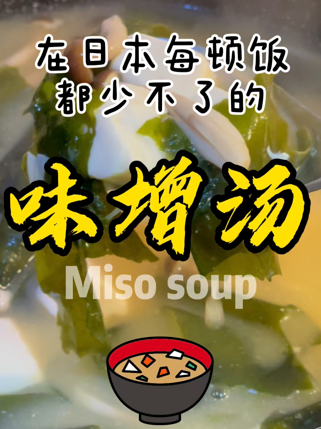 日式味增汤|低卡低脂低热量的营养减脂餐