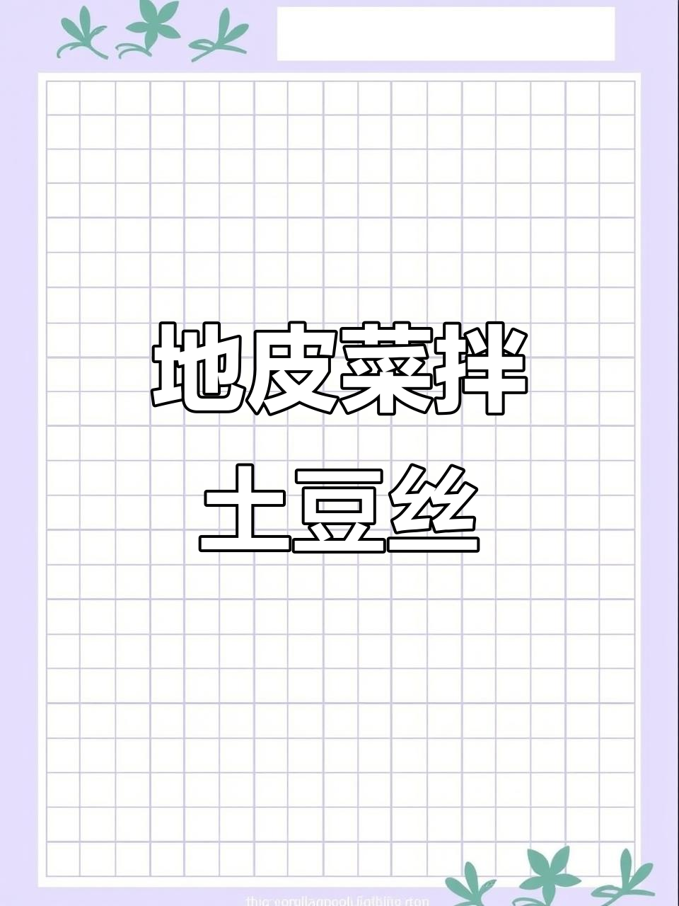 大同特色土豆丝,酸菜搭配更美味!