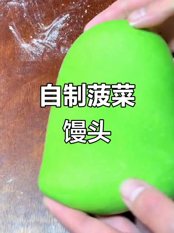 春天的味道!菠菜馒头做法大揭秘,宅家也能做出美味
