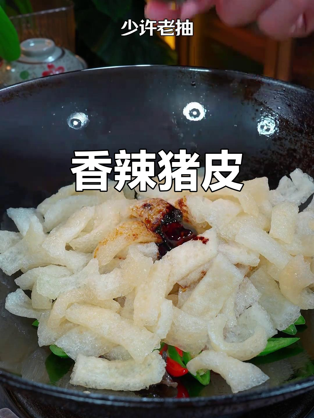 猪皮爆炒,香辣开胃,绝对让你食欲大增!