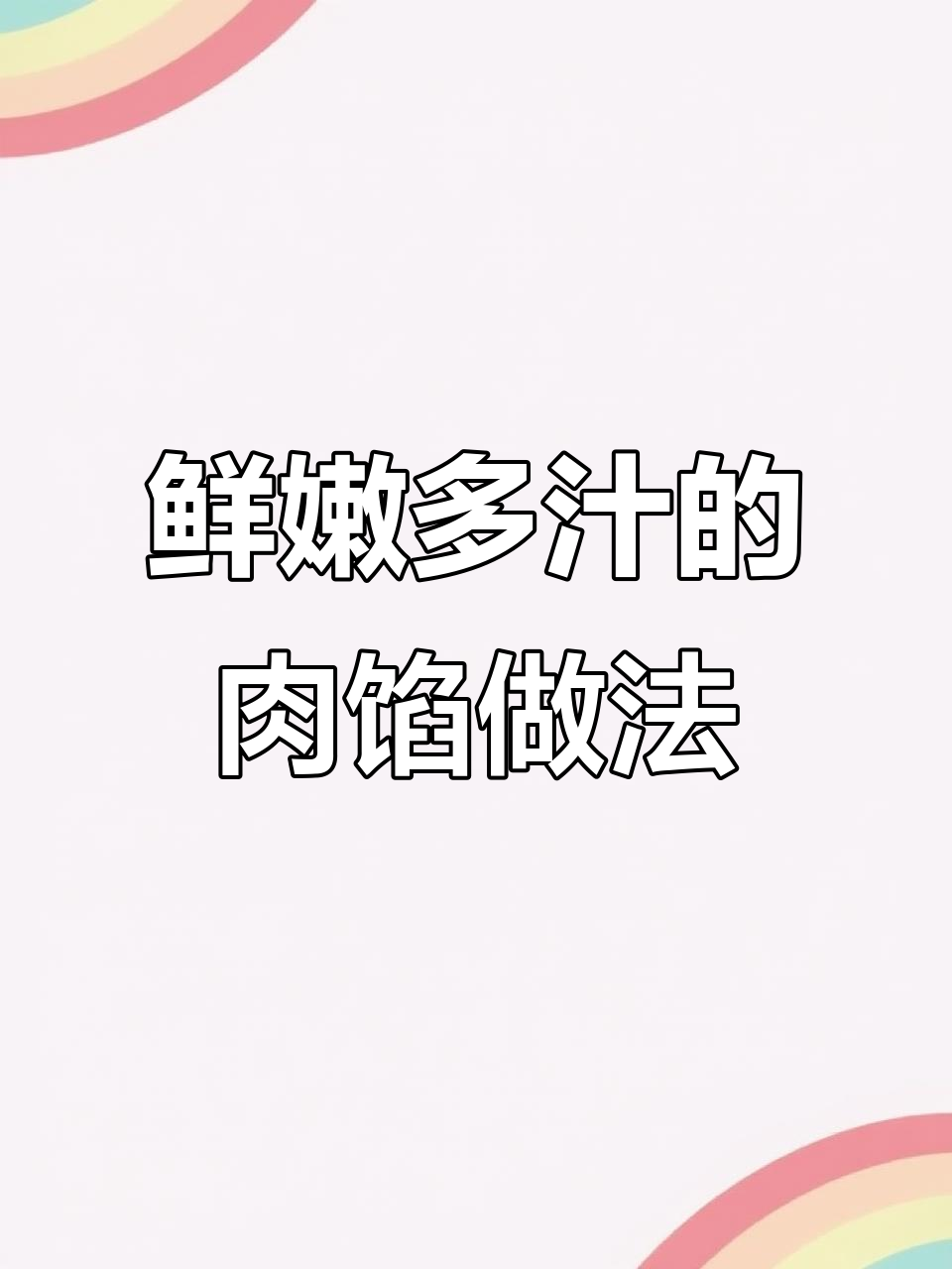 鲜肉馅调制的秘密,让包子饺子更美味