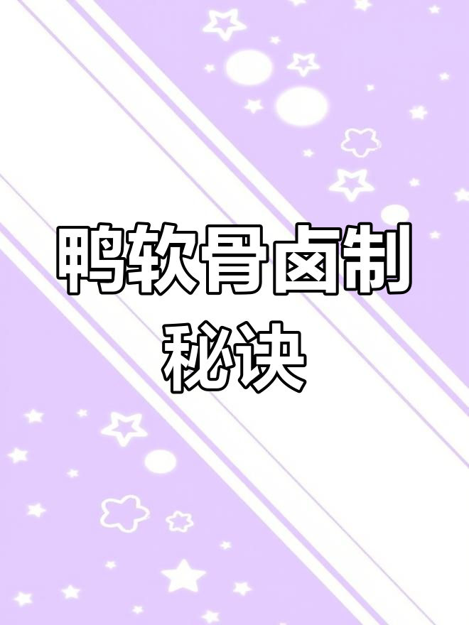 鸭软骨卤制技巧大揭秘,口感绝了!