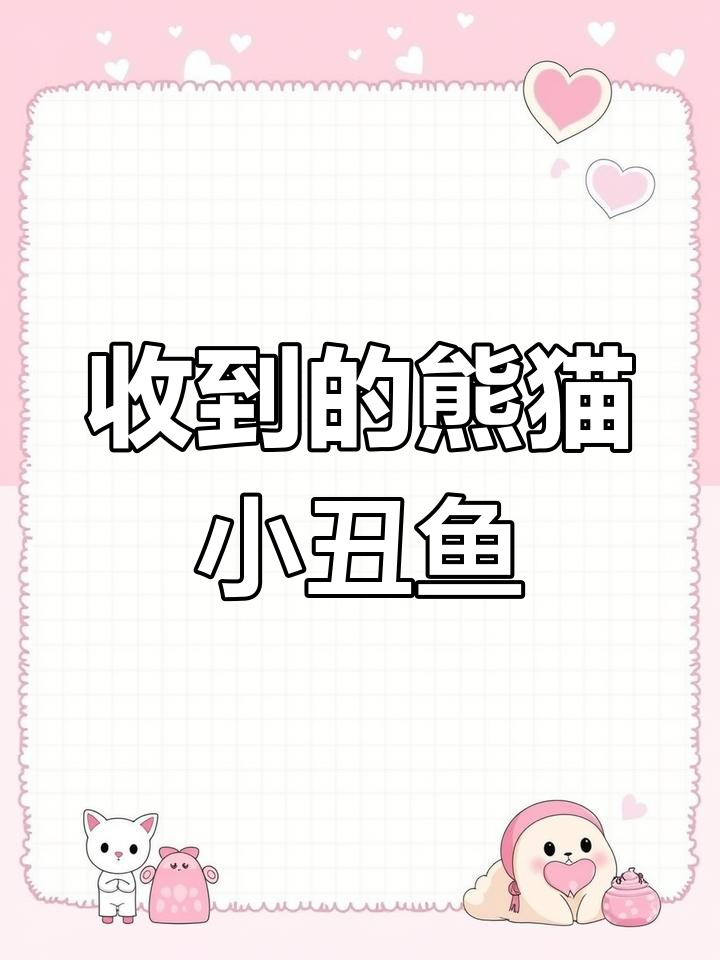 鱼友送熊猫小丑鱼,感谢基因支持!