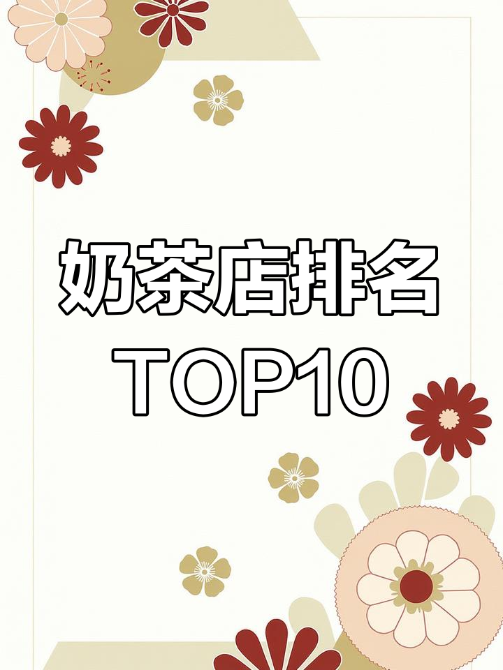 2023年奶茶加盟品牌排行榜前十名