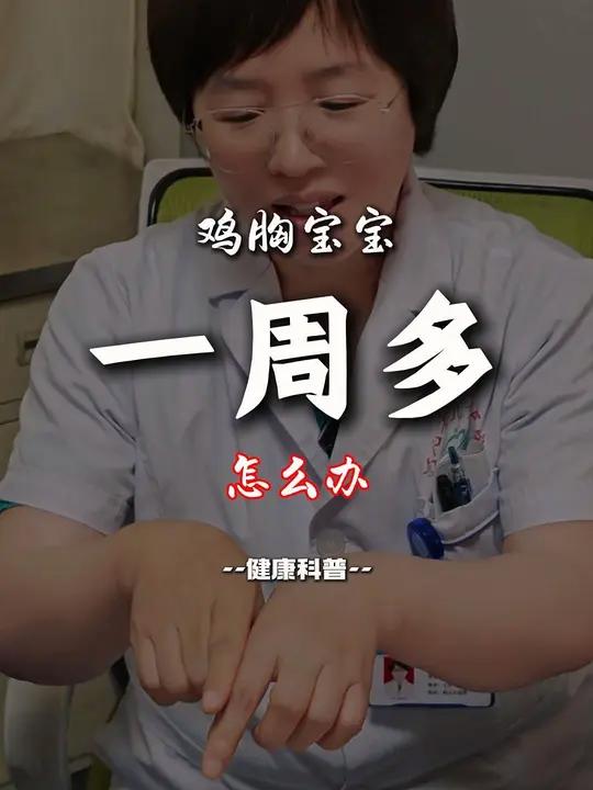 一周三个月宝宝,3个月的时候就发现有鸡胸,一年后,非常明显了,需要进行矫正