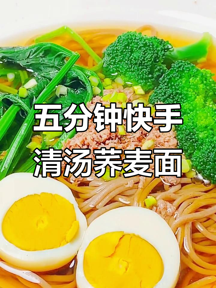 简单清汤荞麦面,五分钟搞定美味