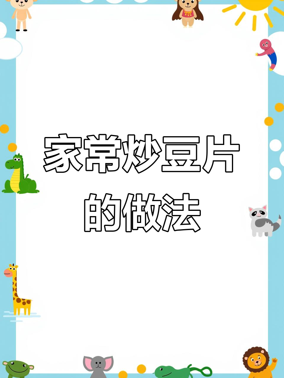 简单又好吃的家常炒豆片,米饭配不够!