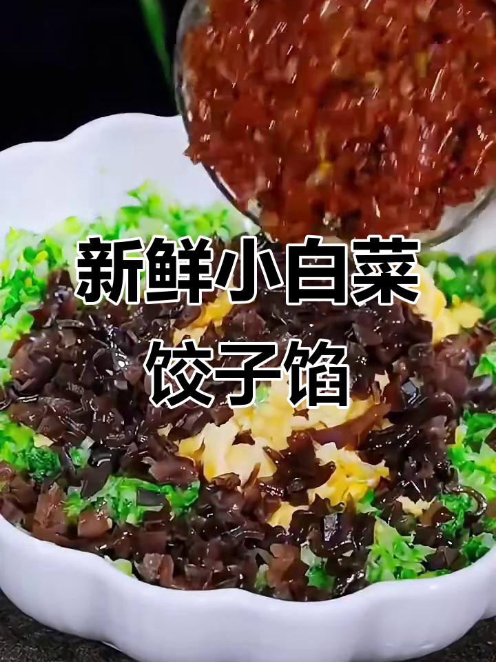 小白菜素饺子馅,鲜香又美味