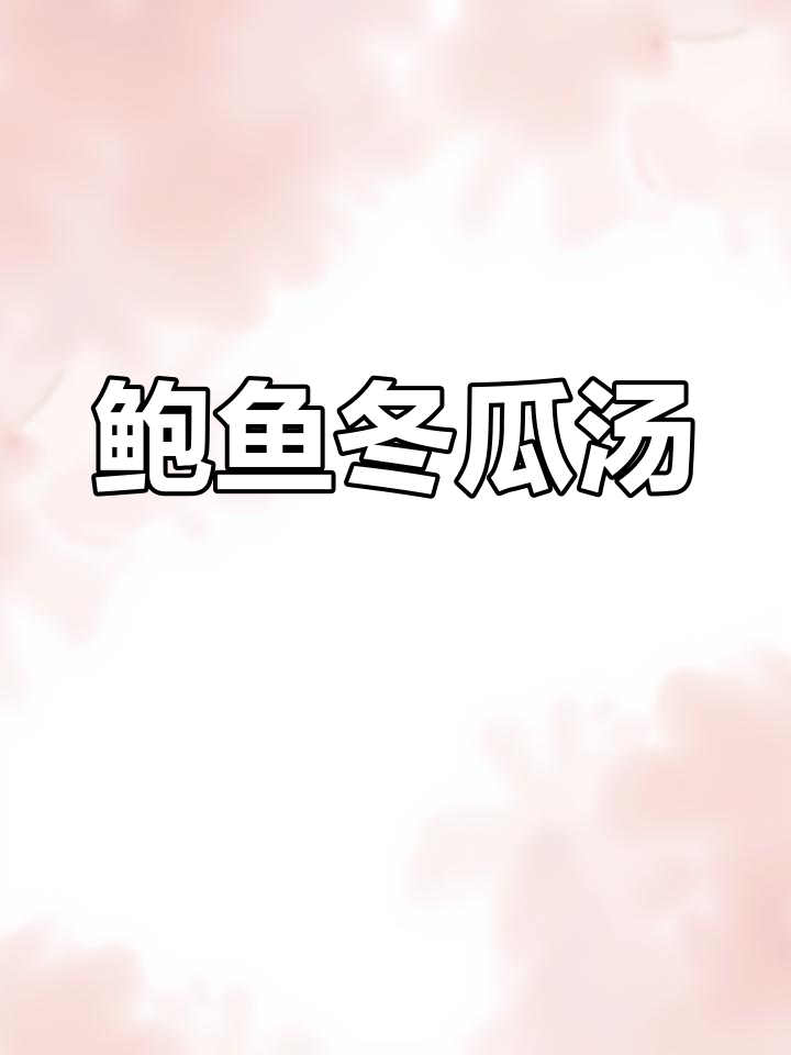 鲍鱼冬瓜汤,解腻又鲜美,轻松做出美味好汤