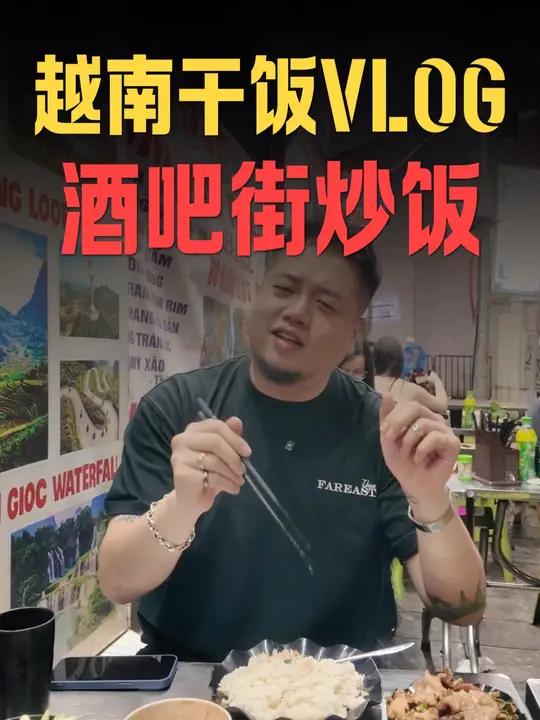 开在越南最热闹的酒吧街里的炒饭，有什么秘诀？