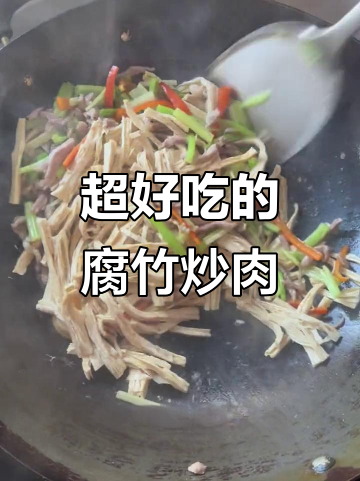 腐竹炒肉丝,简单又美味,一上桌就被抢光