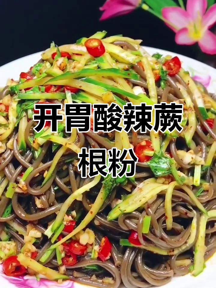 酸辣爽口凉拌蕨根粉,夏季开胃必备!