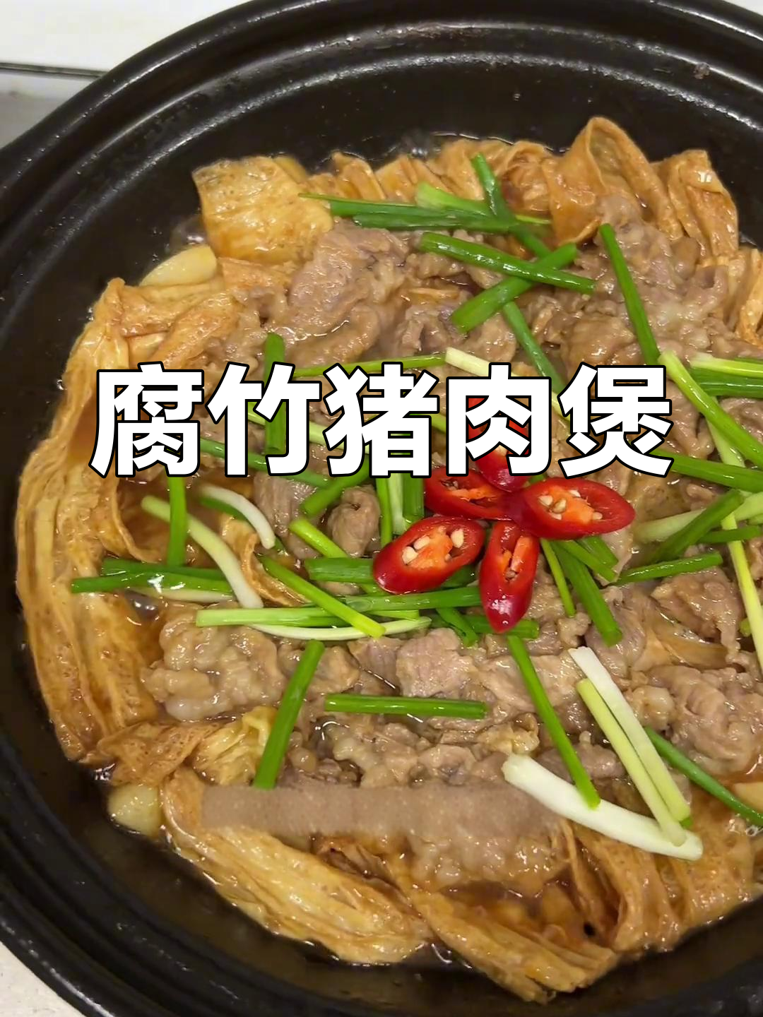腐竹猪肉煲,砂锅炖出嫩滑美味,家常下饭新做法