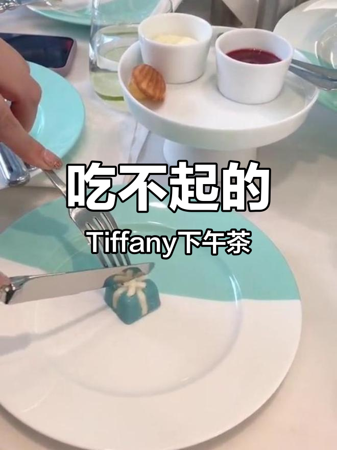 588元蓝盒吃不起,只能选小款Tiffany下午茶