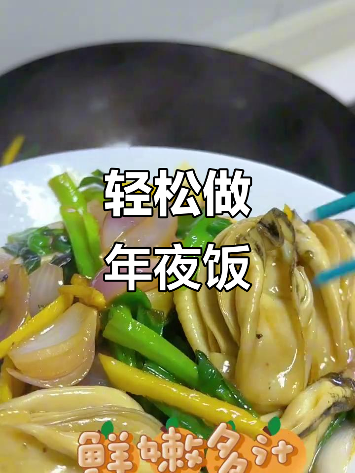 年夜饭必备!洋葱炒生蚝,简单又美味