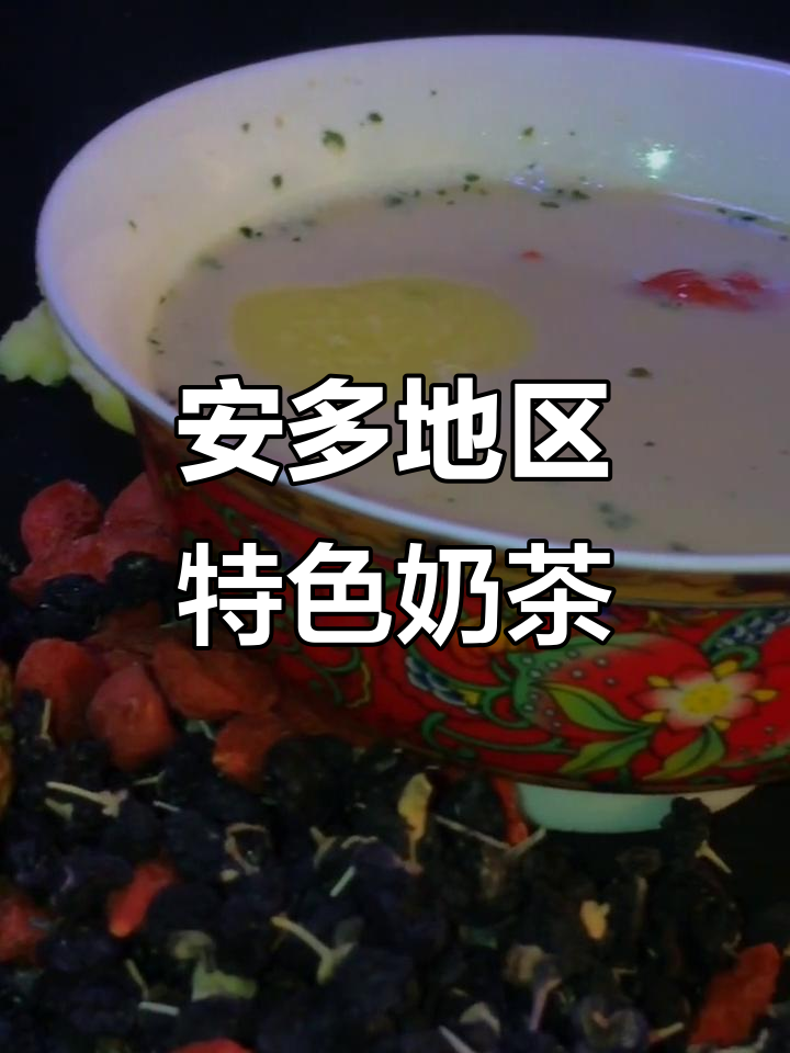 安多奶茶与酥油茶的独特风味，藏餐美食大揭秘