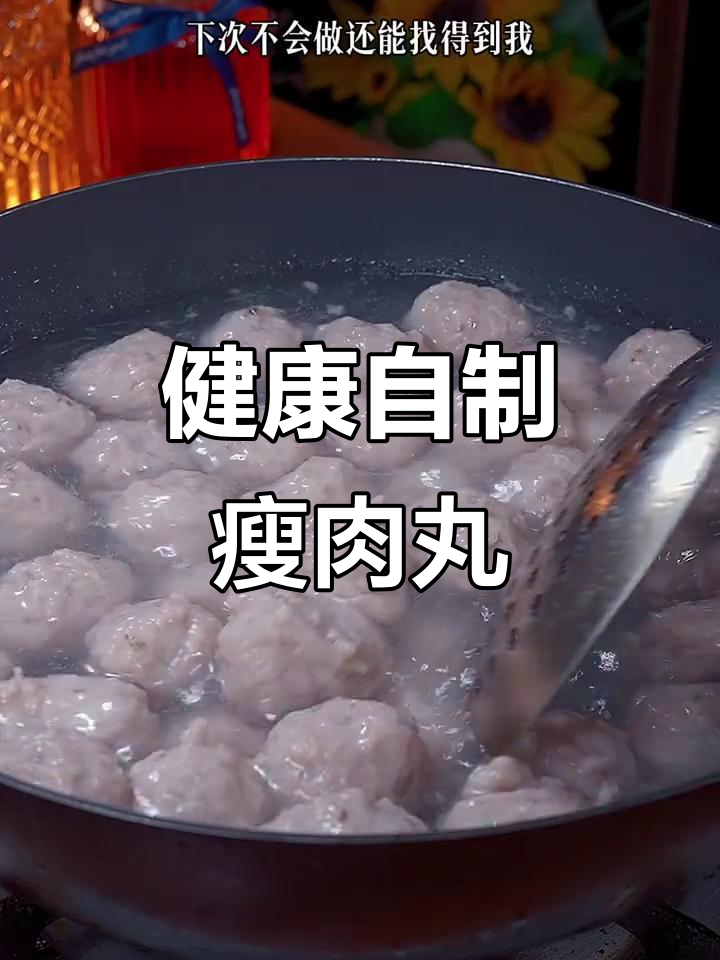孩子爱吃瘦肉丸,动手做更健康,新鲜美味,吃得放心!