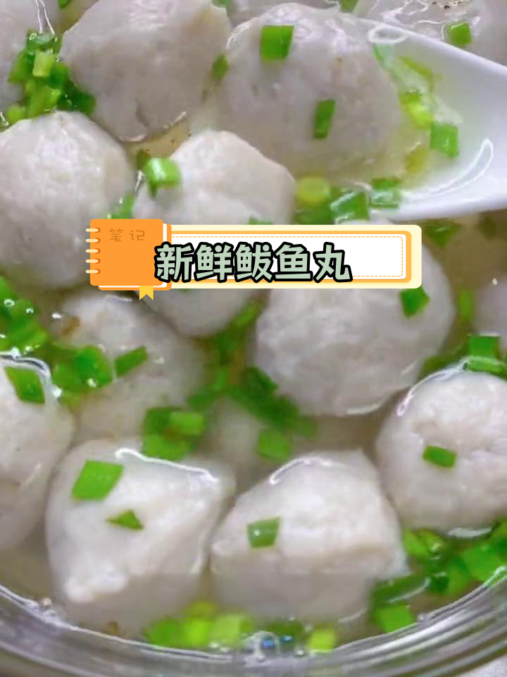 鲅鱼丸子鲜嫩美味,秋寒必备