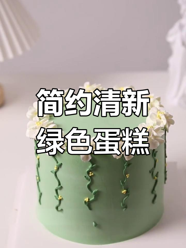 清新绿色裱花蛋糕,苹果绿带来莫兰迪风格