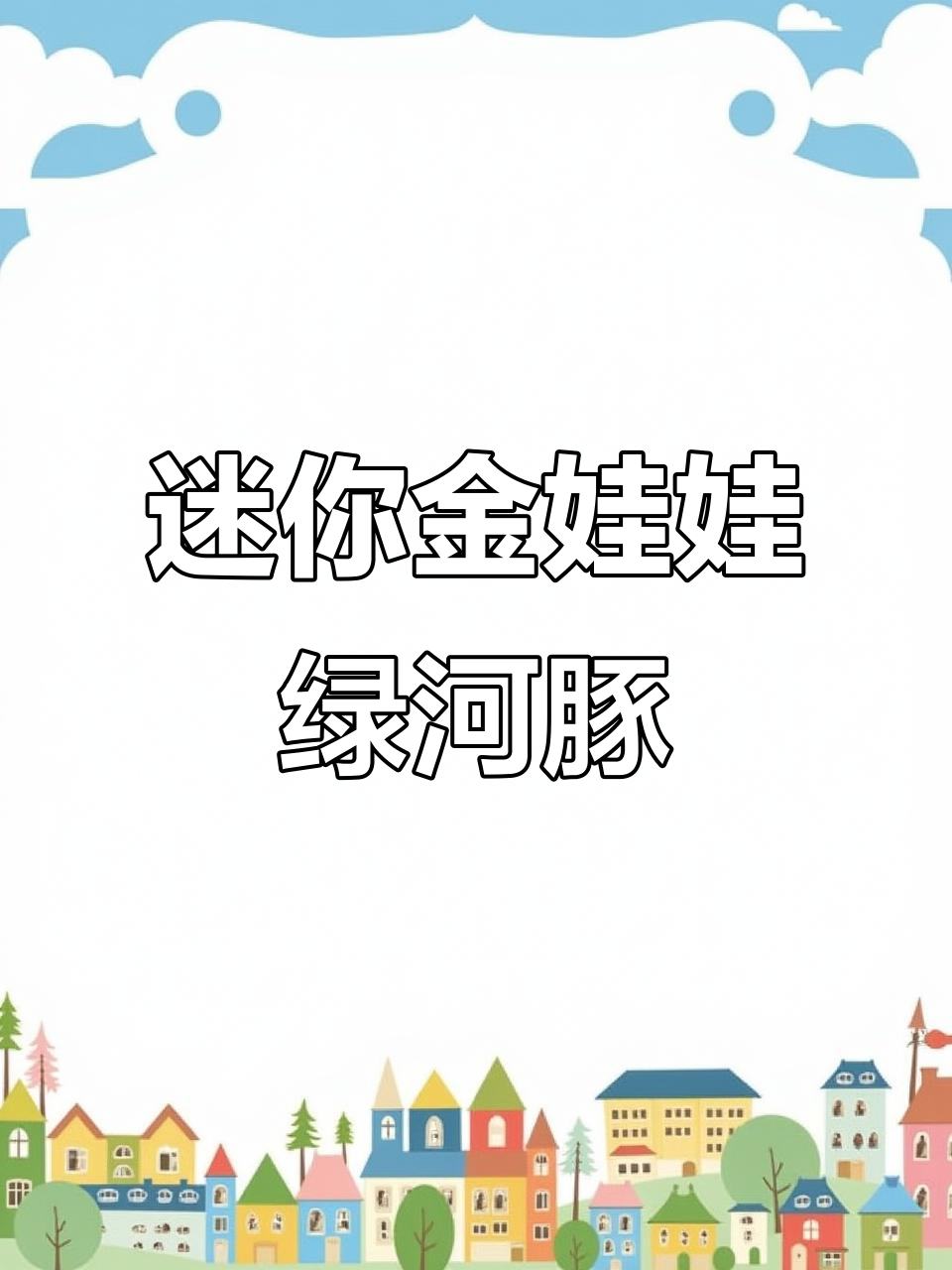 金娃娃绿河豚:可爱又易养的淡水观赏鱼