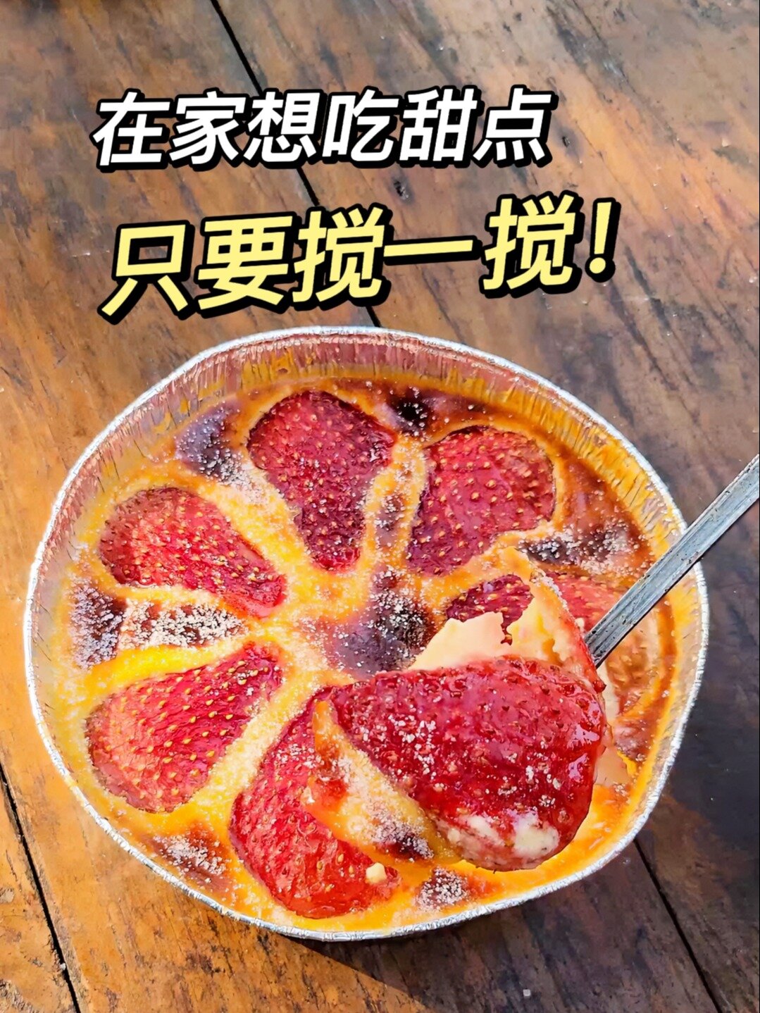 只要搅一搅就能成功的!爆浆草莓酸奶蛋糕