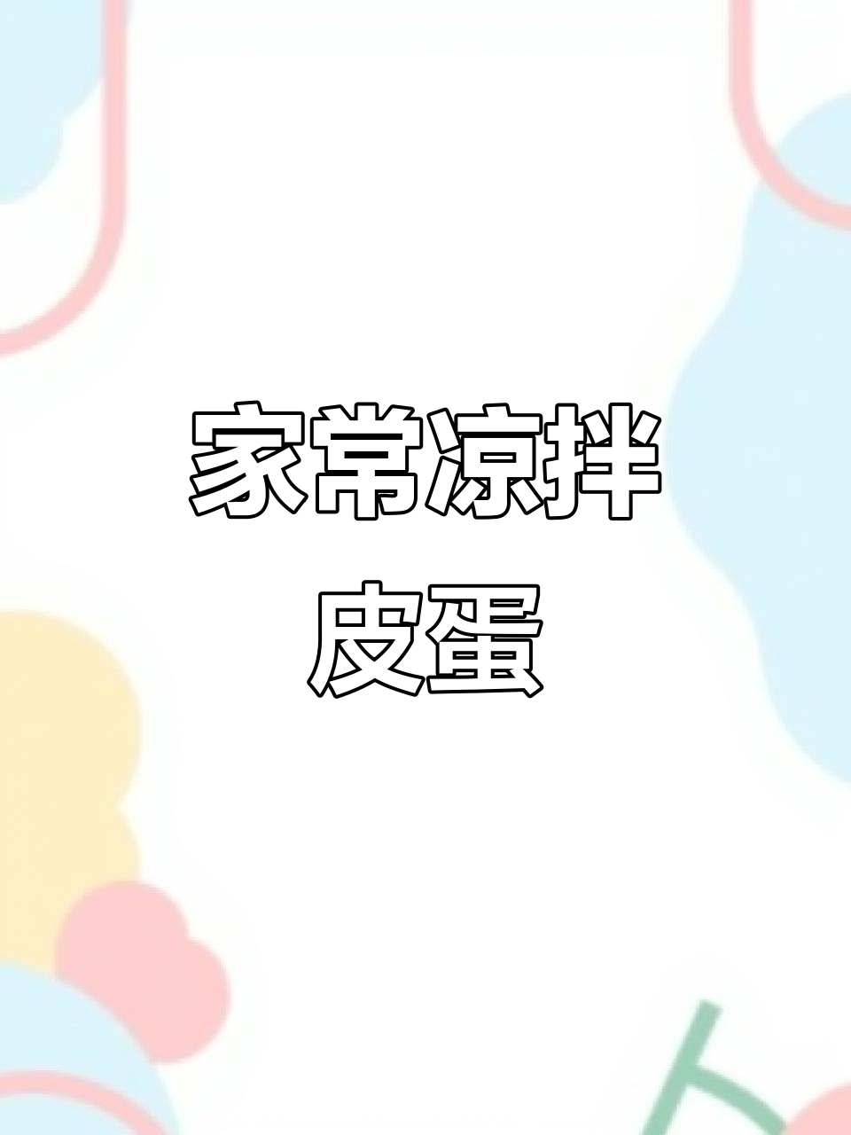 餐厅凉拌皮蛋做法大揭秘，简单几步在家也能做出美味小菜