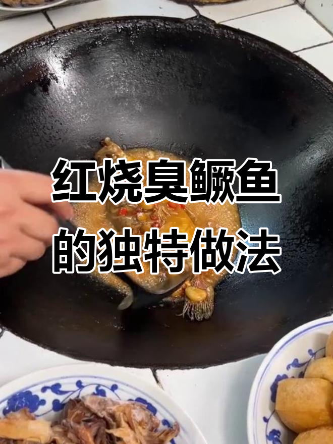 臭鳜鱼烧制秘籍,徽菜经典美味等你来尝