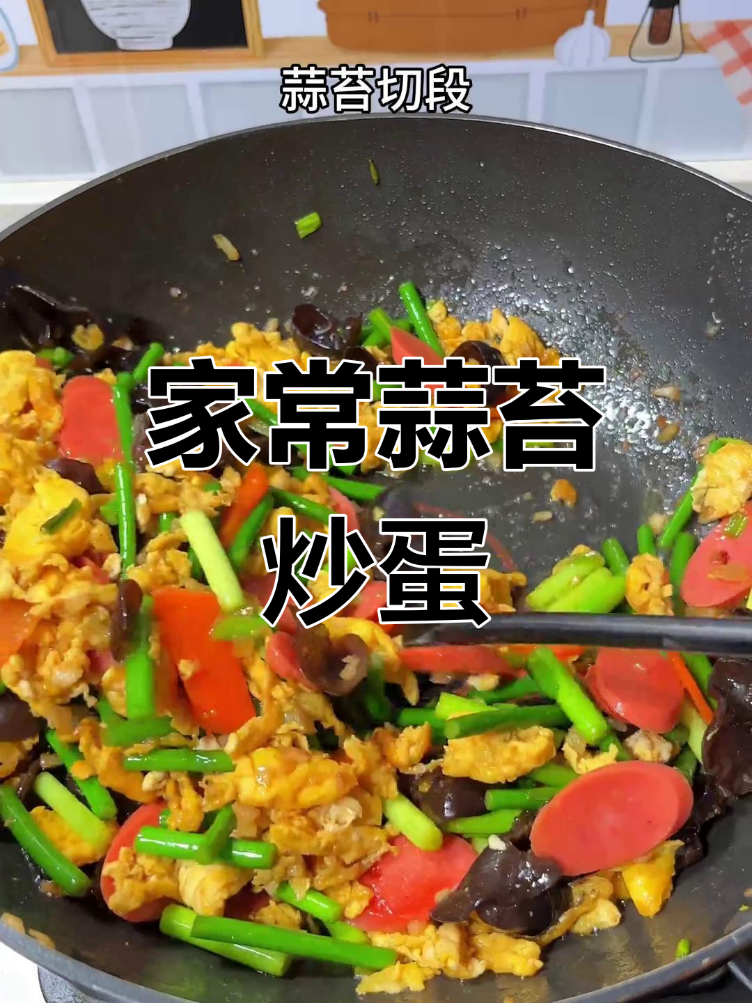 蒜苔木耳炒鸡蛋,家常美味轻松做