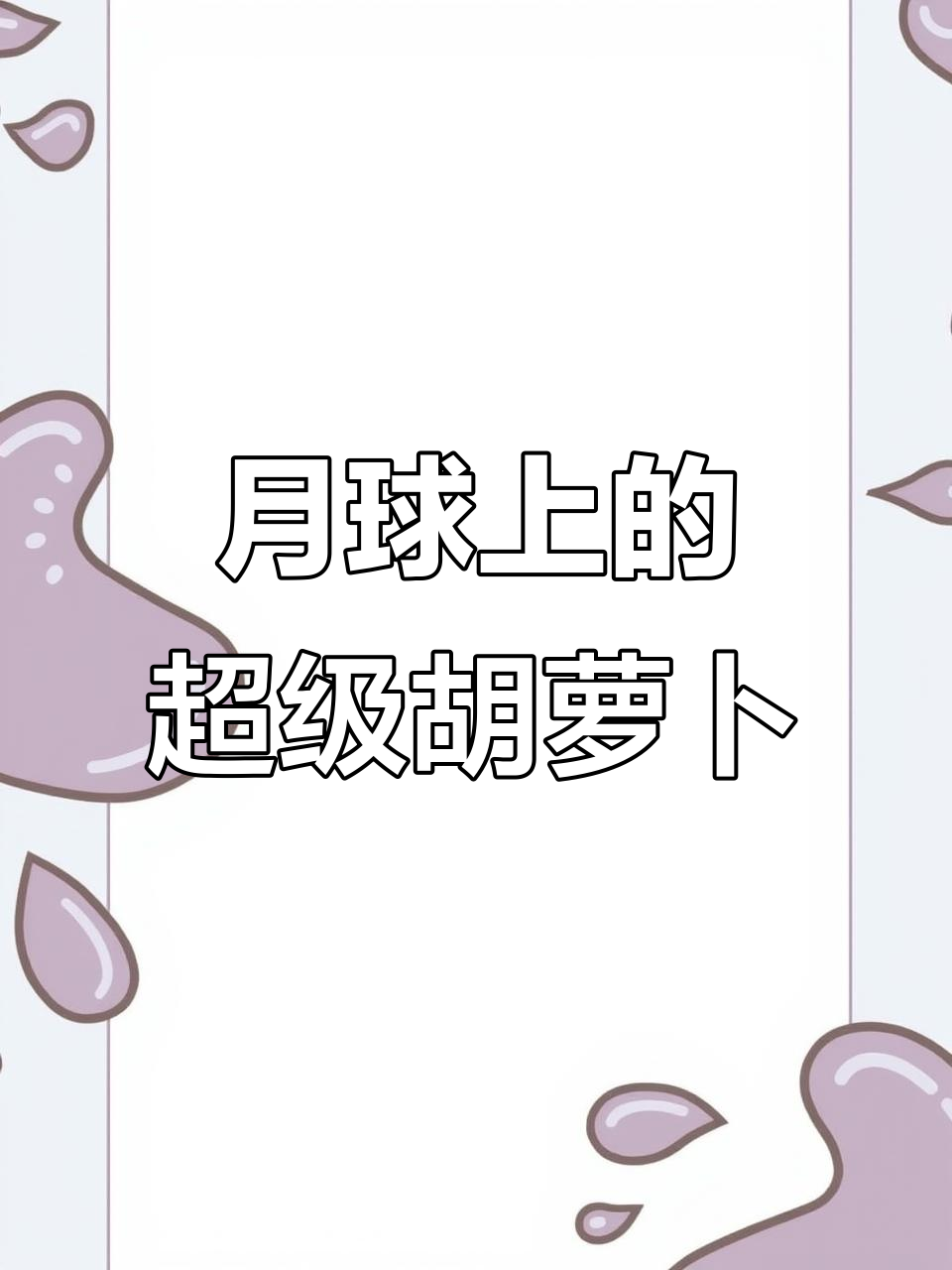 太空蔬菜园:兔子白白种胡萝卜,星星肥料让萝卜长高