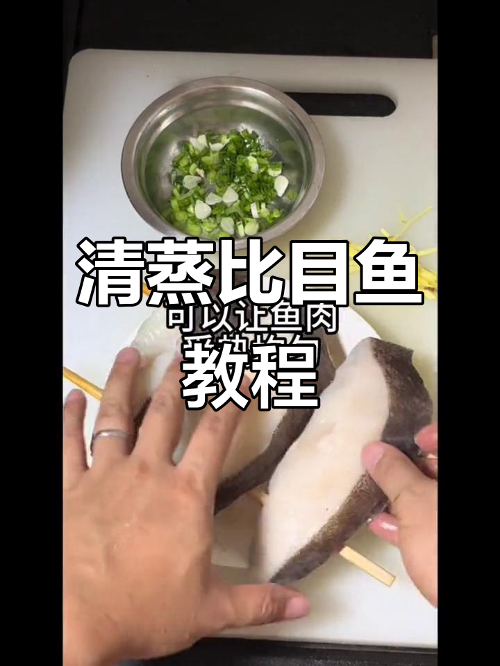 轻松蒸出完美比目鱼，家常清蒸做法大揭秘