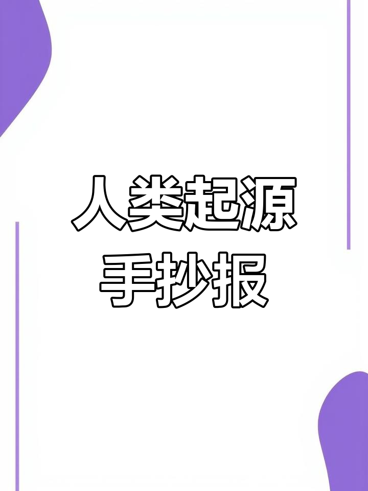 人类起源与演化,黑白线稿手抄报模板