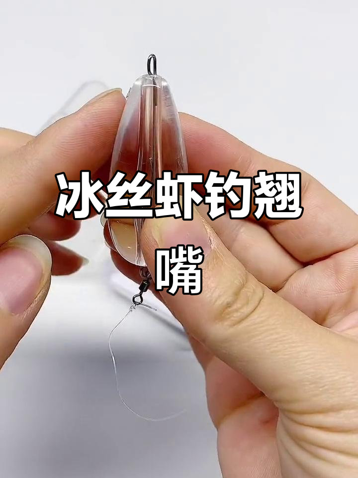 冰丝虾钓翘嘴红尾必备技巧,轻松掌握绑法