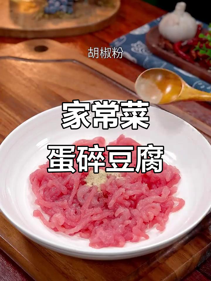 豆腐鸡蛋蒸一蒸,最后浇上肉末酱汁,家常美味升级!