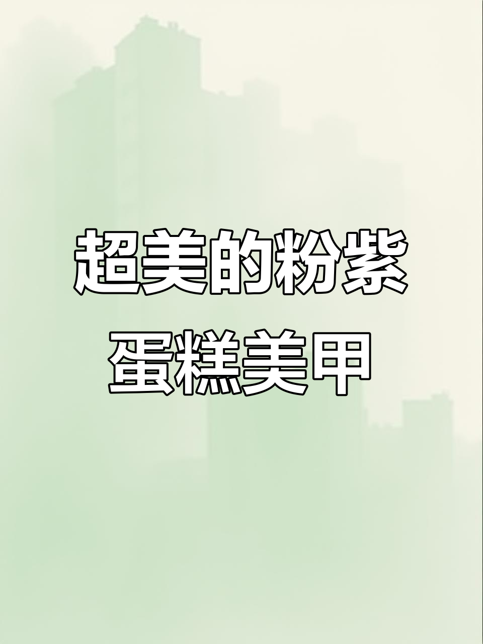 短指甲也能做出超美粉紫色生日蛋糕造型，早春必备！