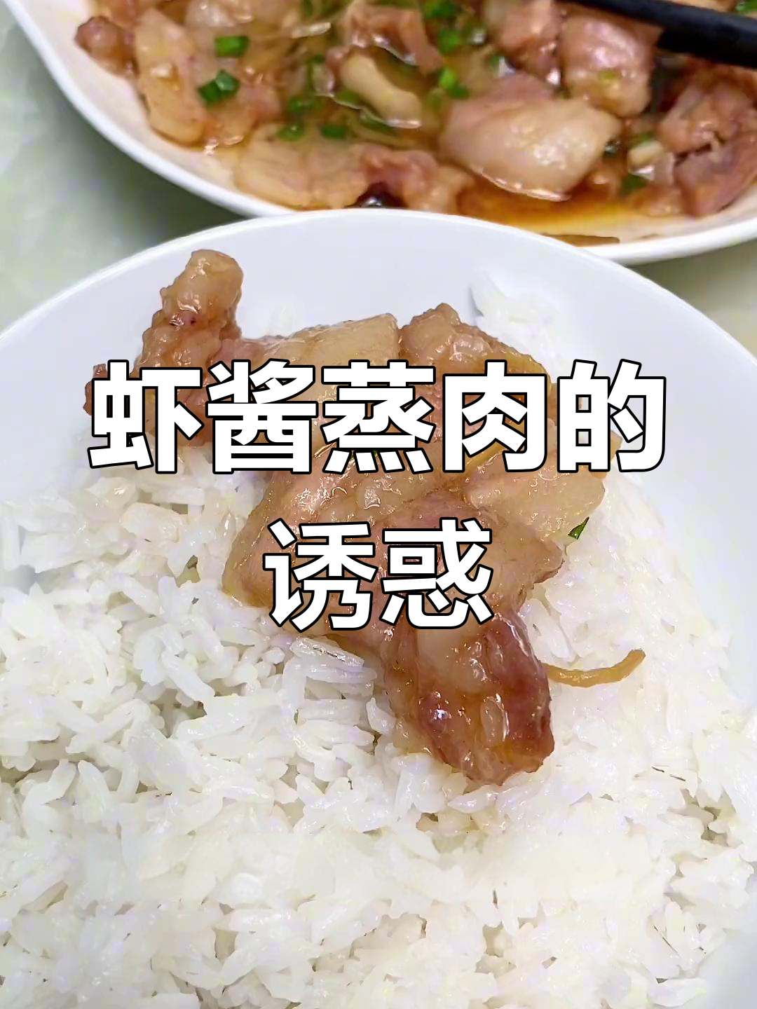 虾酱蒸肉,脆嫩不腻,回味无穷!