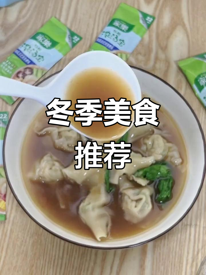 天气转凉，浓汤宝让炖菜更美味，面点小吃也超赞！