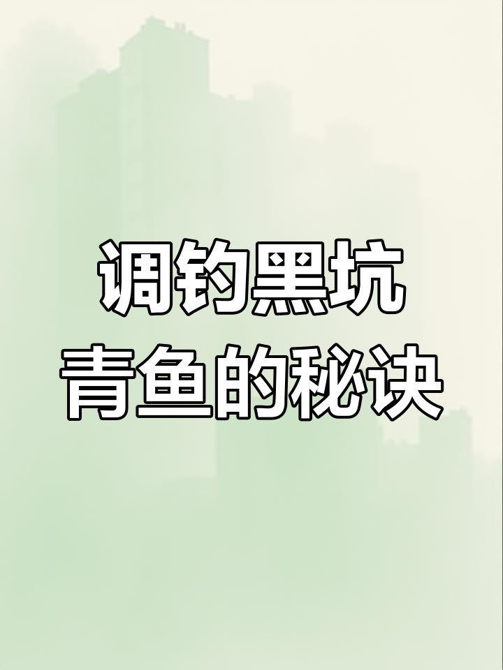 黑坑钓青鱼技巧:如何调整浮漂和钩子设置