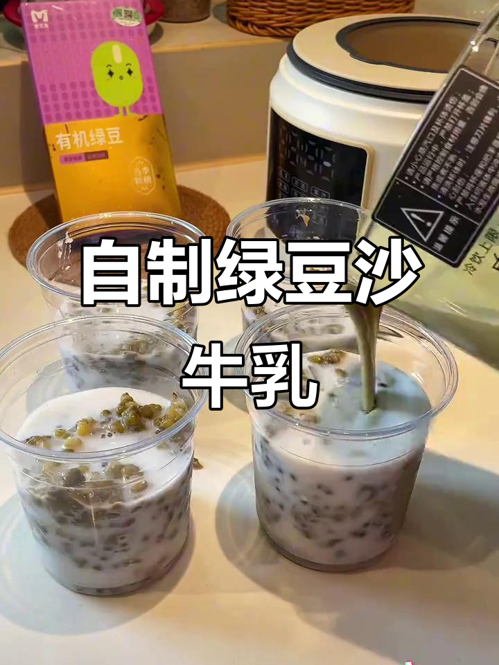 夏季冰冰凉绿豆沙牛乳,清凉一夏从这一杯开始