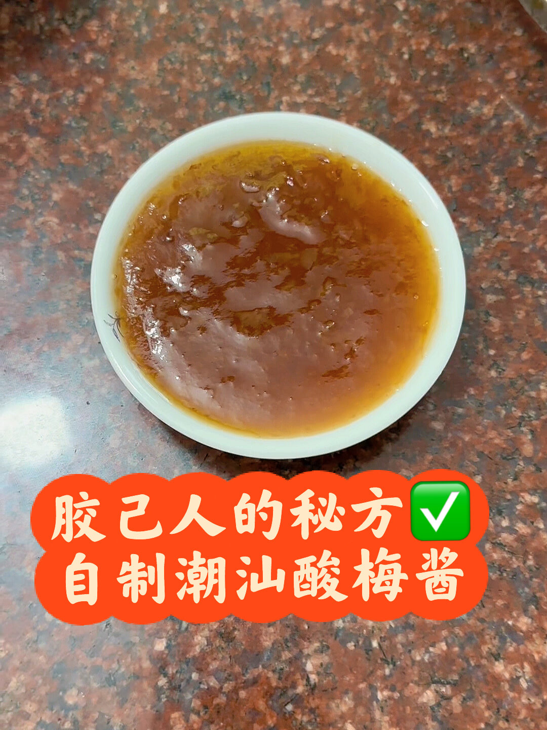 自制酸梅酱成功啦一定要试试!蘸烧鸭烧鹅