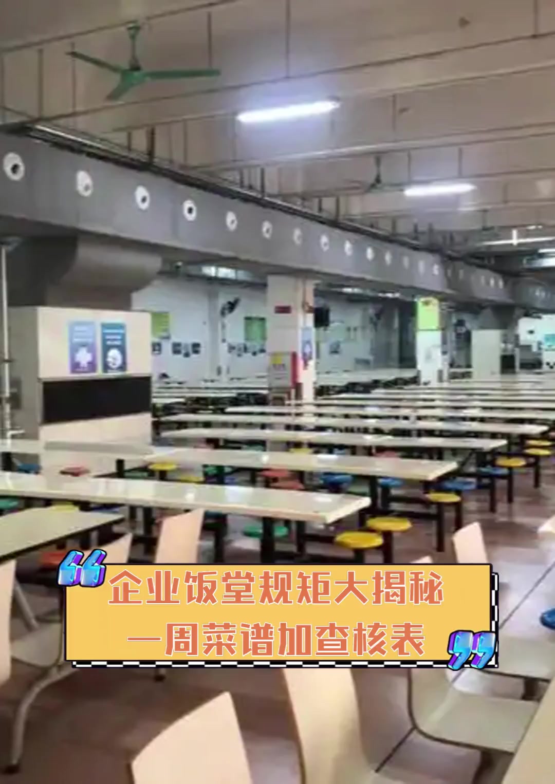 企业饭堂规矩大揭秘,一周菜谱加查核表