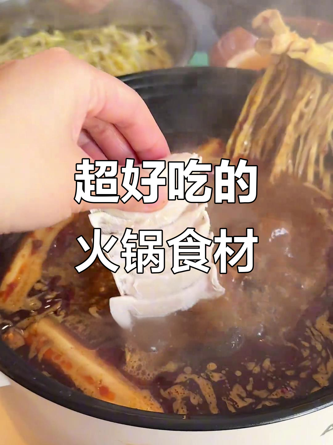 超好吃的火锅食材