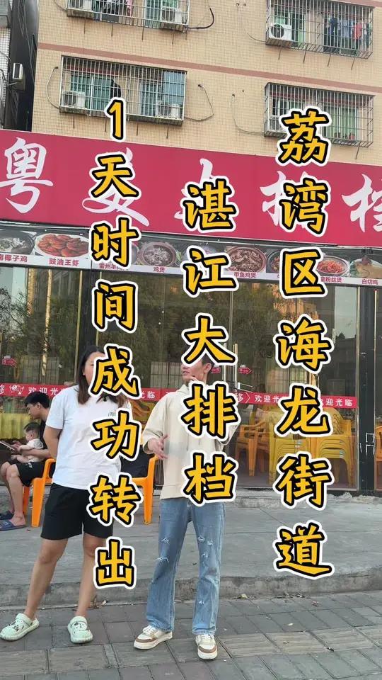 荔湾区原“湛江粤美大排档”一天成功转出,恭喜老板!做潮汕海鲜砂锅粥的粉丝接手,预生意兴隆!