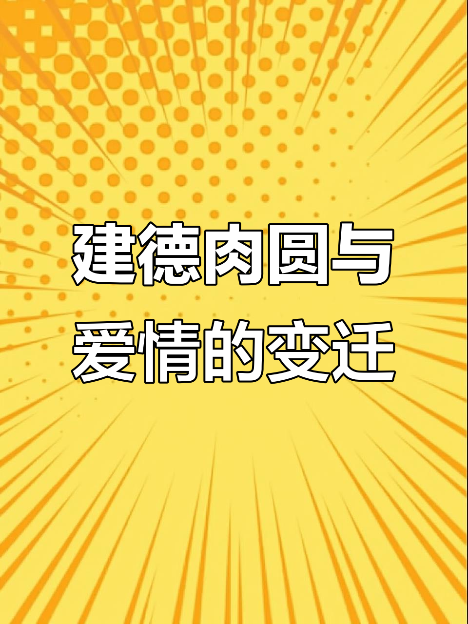 建德肉圆的秘密:从萝卜丝到改良的口感,爱情也悄然改变