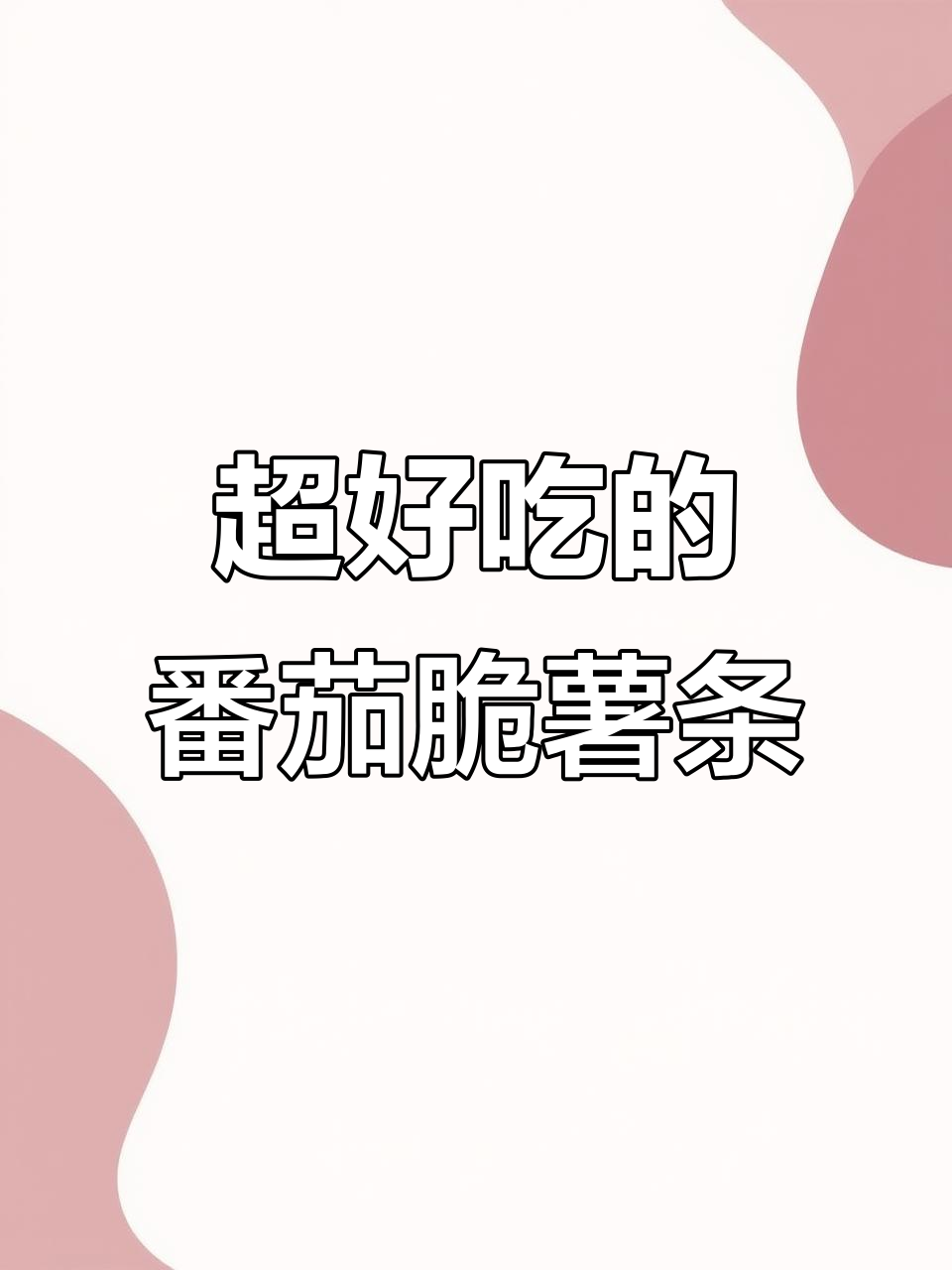 番茄薯条新吃法,外酥里嫩超满足!
