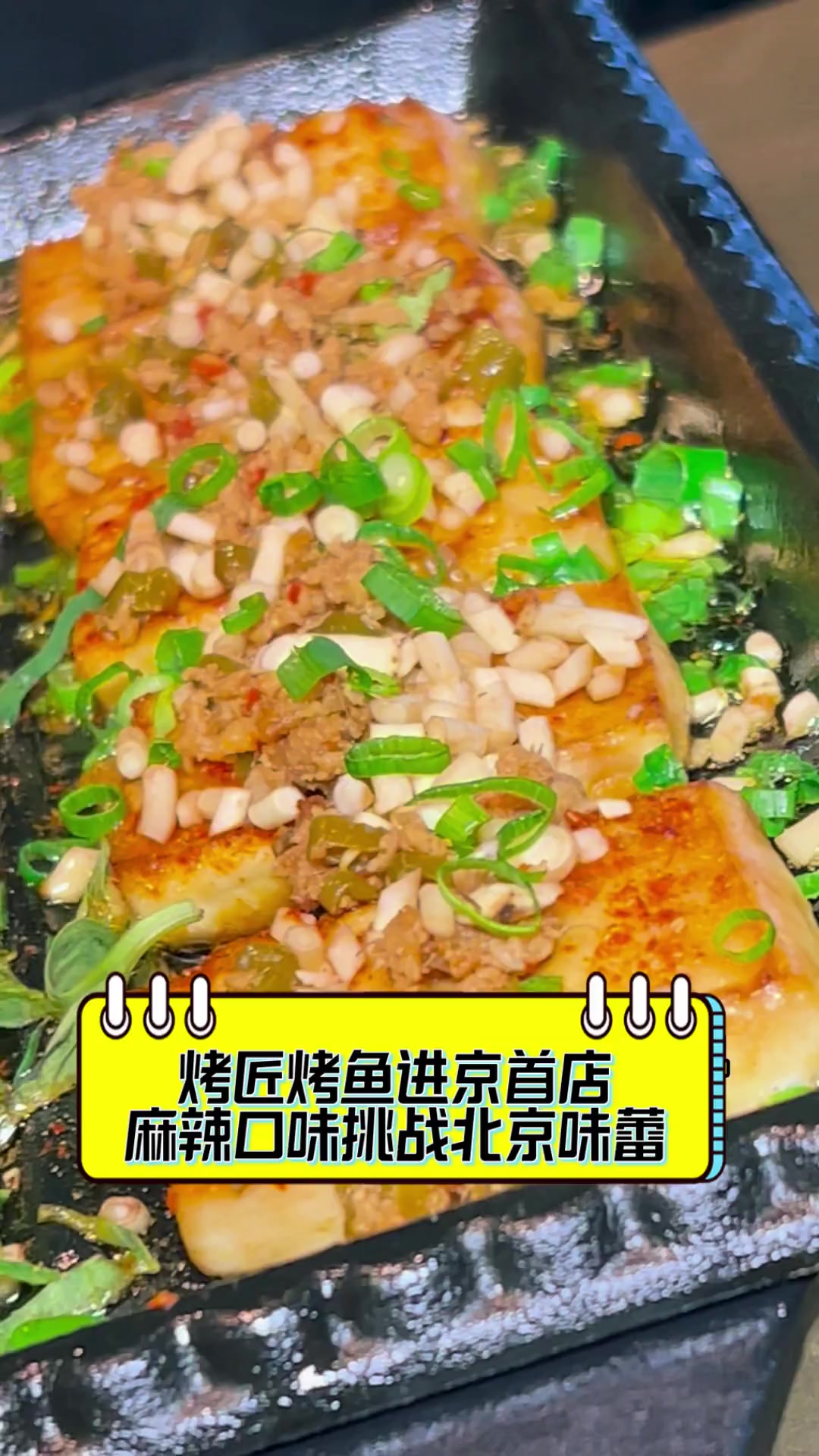 烤匠烤鱼进京首店,麻辣口味挑战北京味蕾