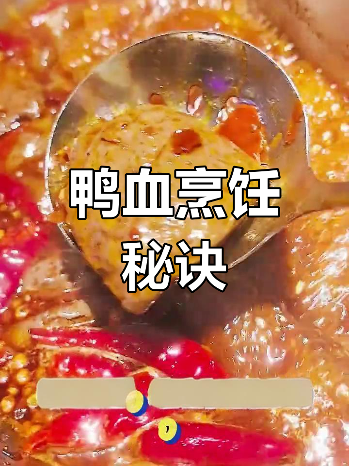 煮鸭血时,锅底与鲜血同炖,口感更嫩滑!