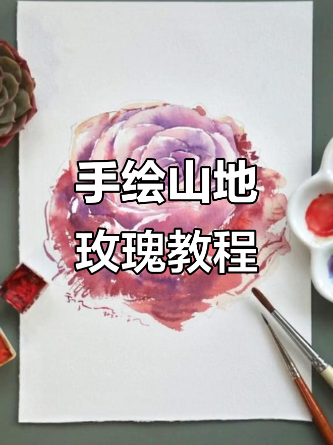 画出栩栩如生的山地玫瑰,掌握多肉植物手绘技巧