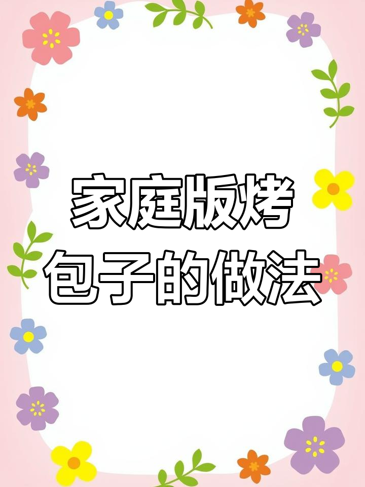 在家做烤包子,简单又美味!