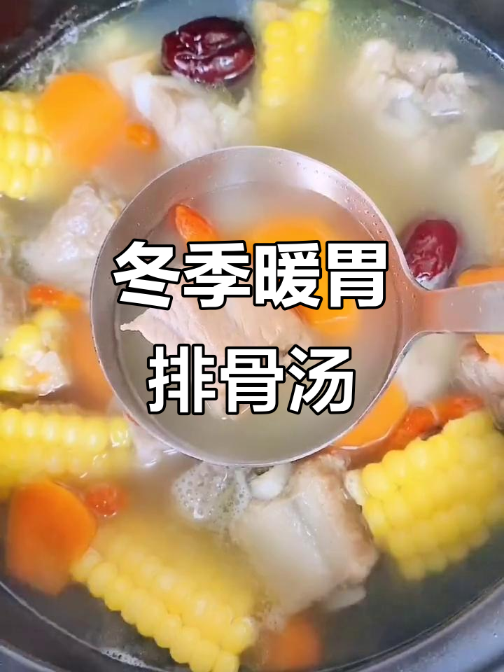 冷天必备！玉米胡萝卜排骨汤，暖心又美味